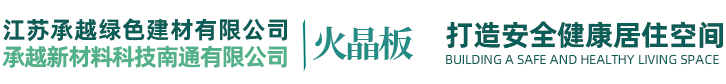 江蘇承越綠色建材有限公司 