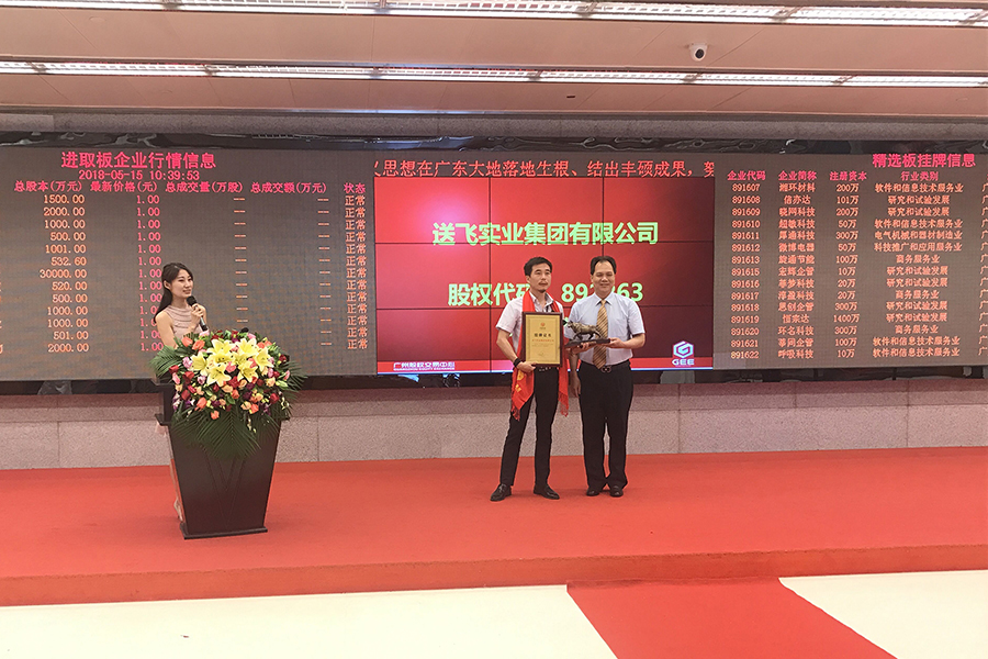 送飛實業(yè)集團(tuán)：成功掛牌上市！