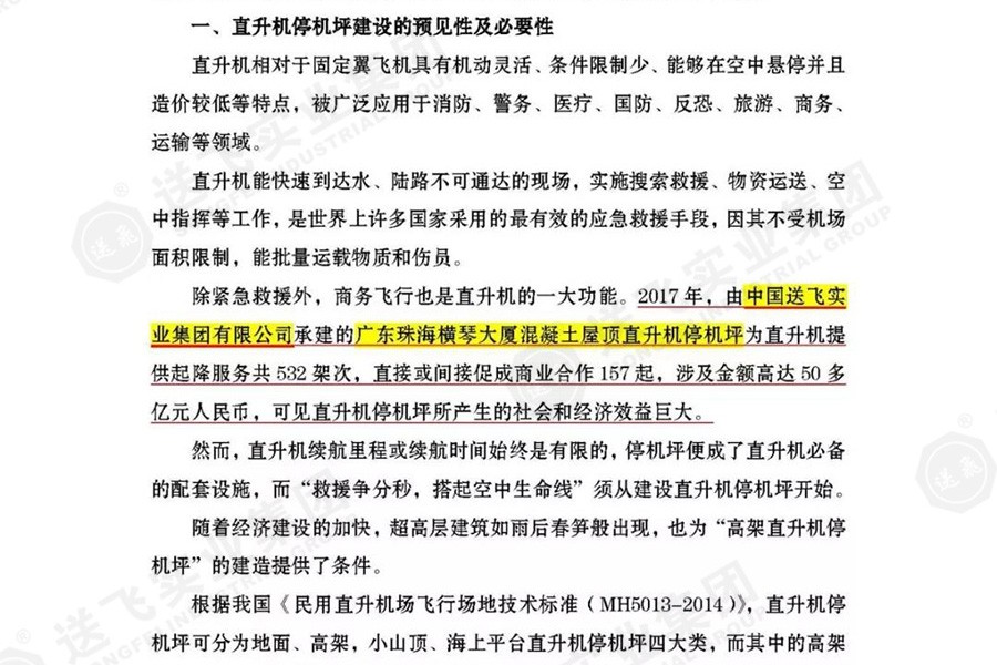 送飛實業集團，被點名表揚！